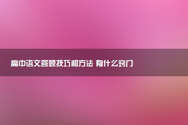 高中语文答题技巧和方法 有什么窍门