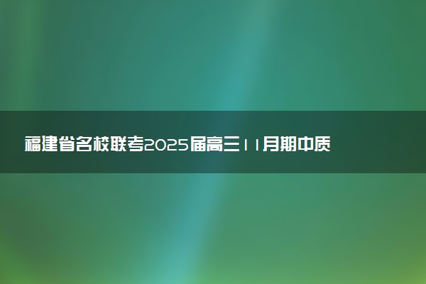 福建省名校联考2025届高三11月期中质量检测试题及答案汇总