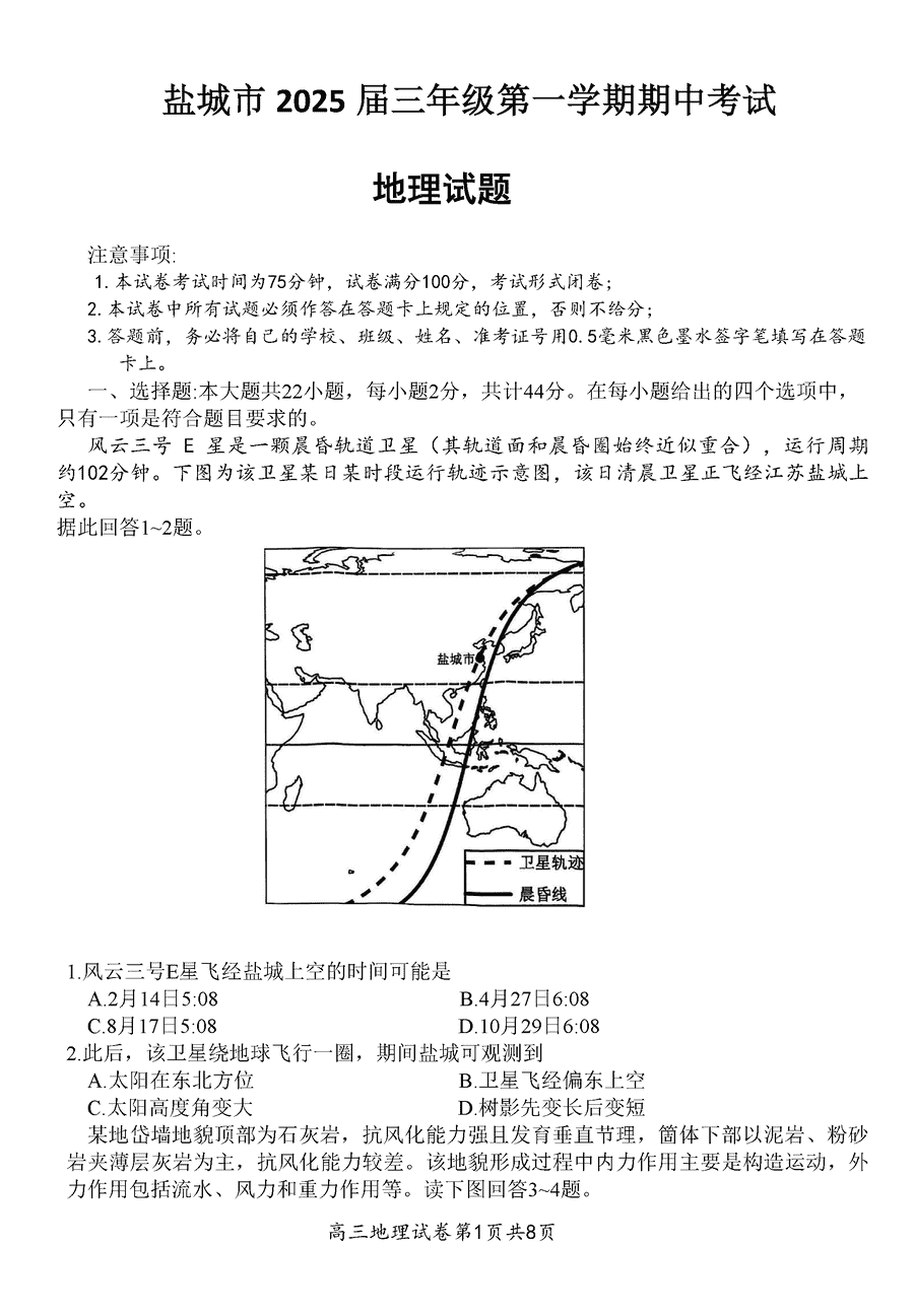 盐城2025届高三上学期11月期中地理试题及答案