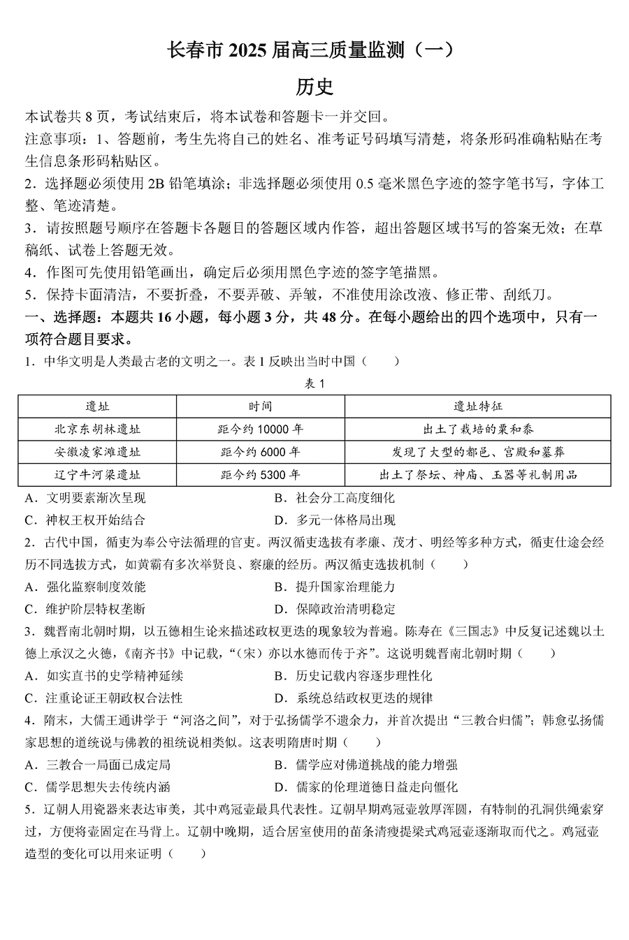 长春一模2025届高三质量检测一历史试题及答案