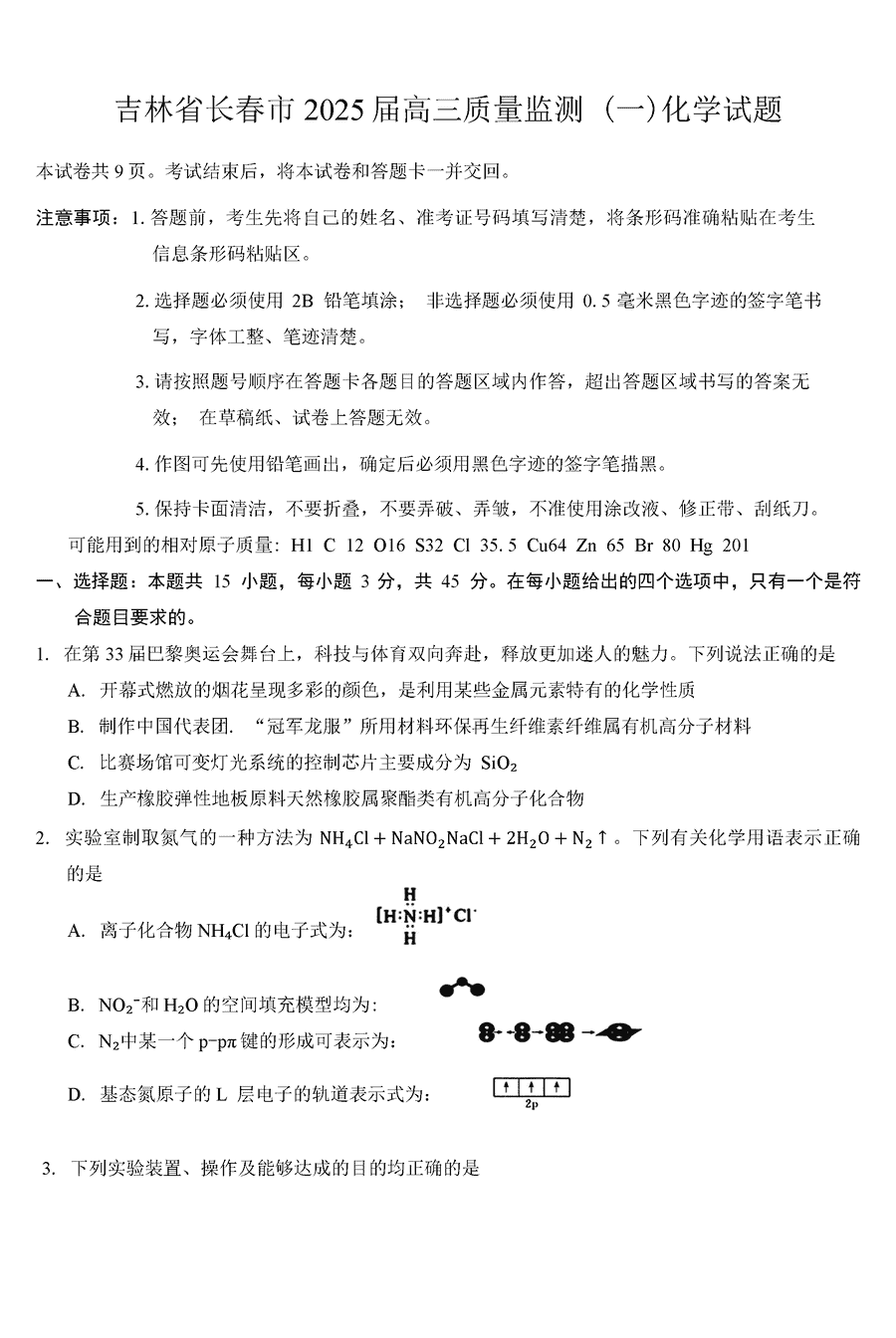 长春一模2025届高三质量检测一化学试题及答案