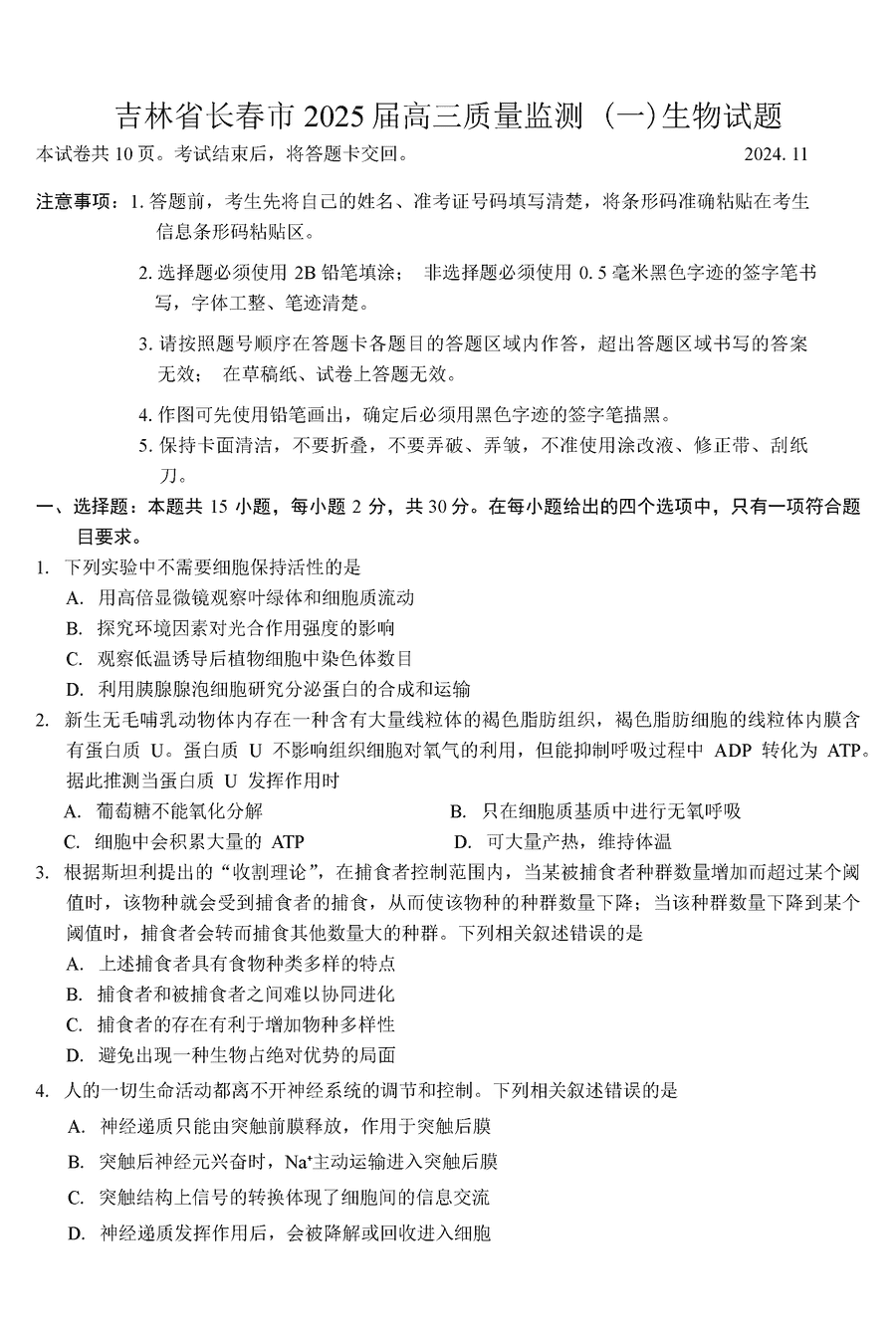 长春一模2025届高三质量检测一生物试题及答案