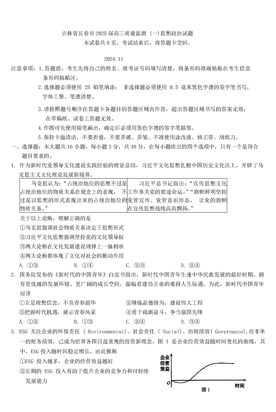 长春一模2025届高三质量检测一政治试题及答案