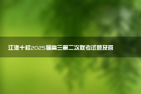 江淮十校2025届高三第二次联考试题及答案汇总