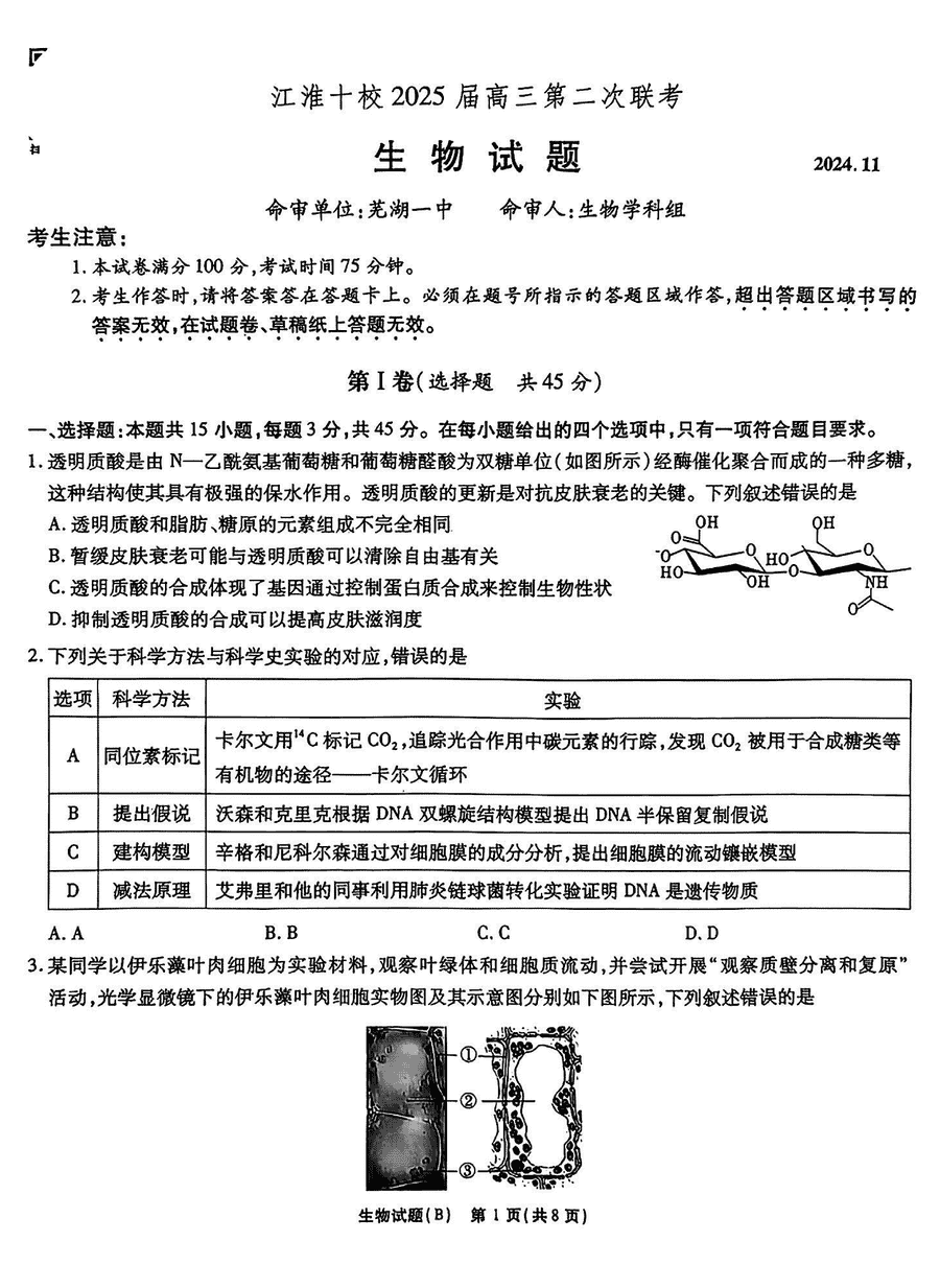 江淮十校2025届高三第二次联考生物试题及答案