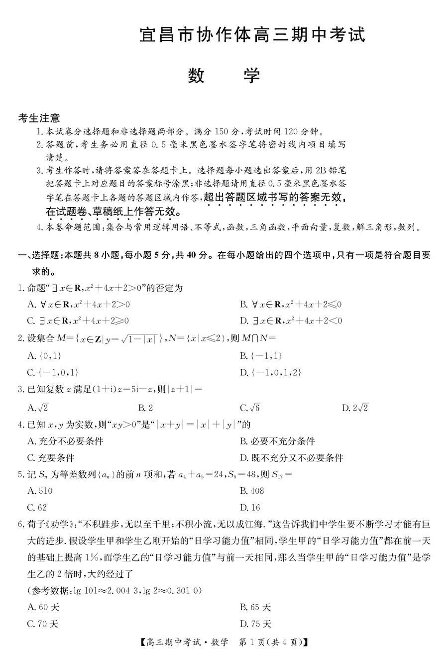 湖北宜昌协作体2025届高三11月期中数学试题及答案