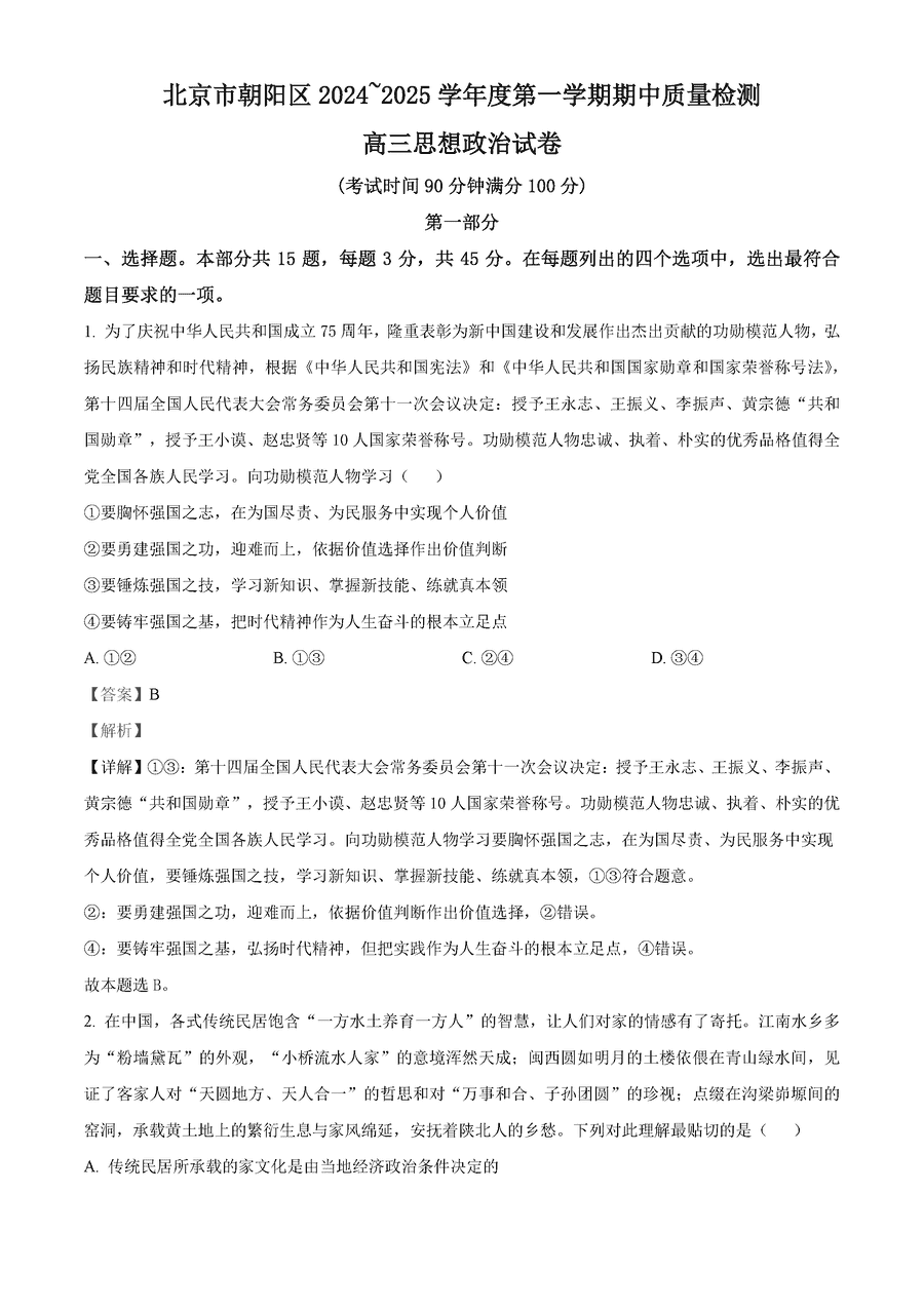 北京朝阳区2025届高三上学期期中政治试题及答案