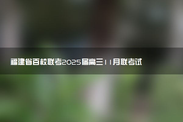 福建省百校联考2025届高三11月联考试题及答案汇总