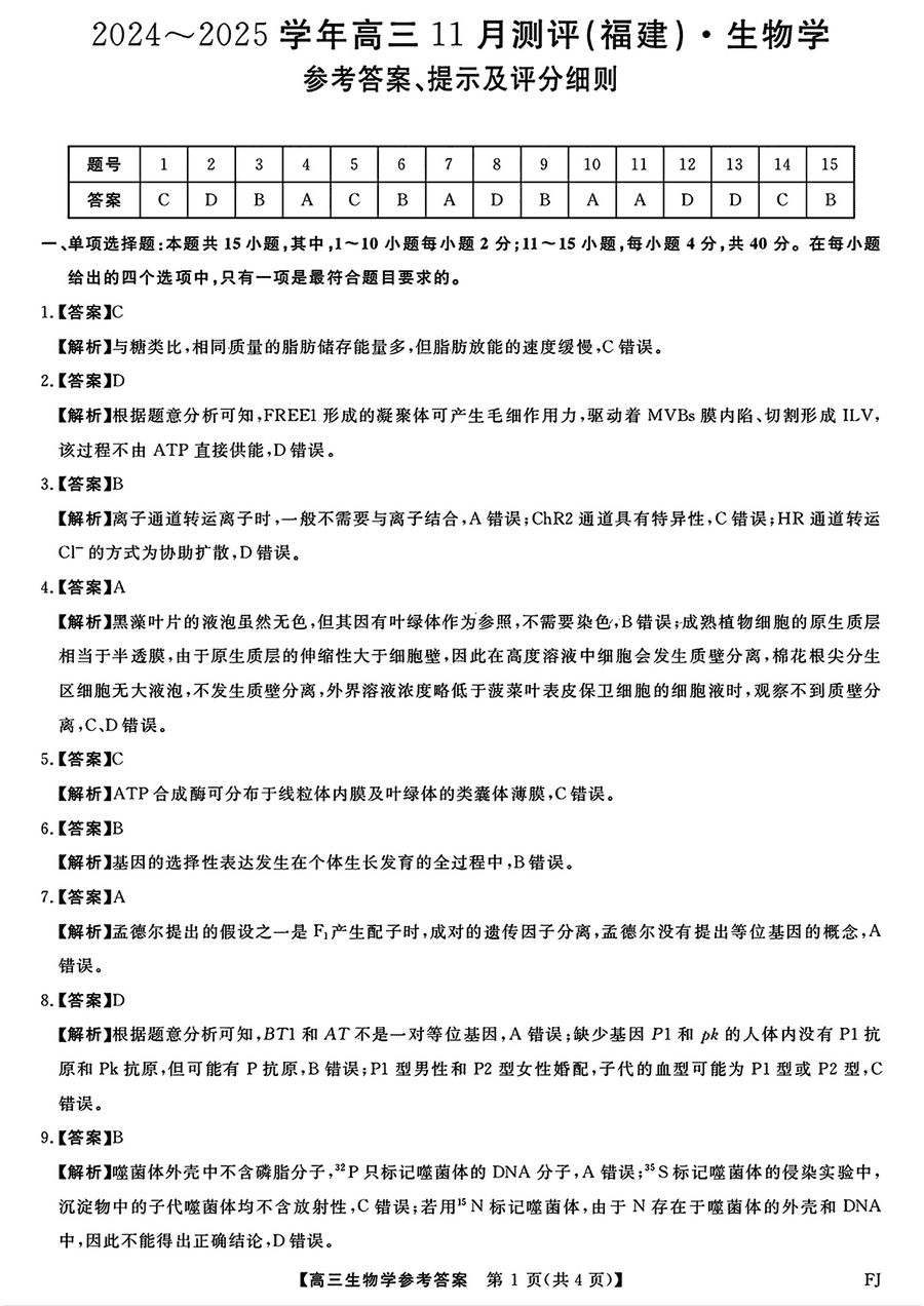 福建百校联考2025届高三11月联考生物试题及答案