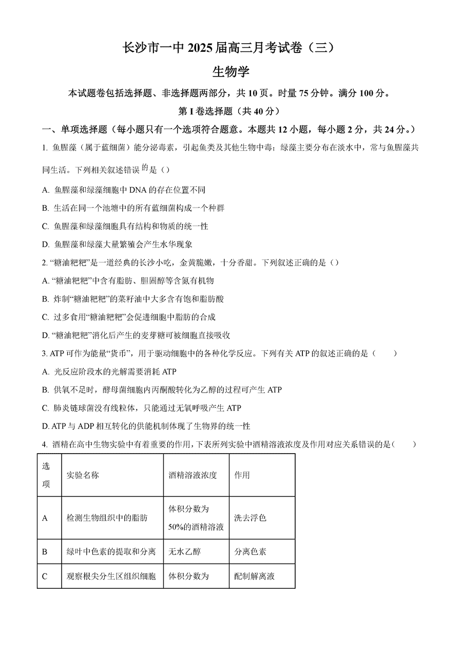 湖南长沙一中2025届高三月考试卷（三）生物试题及答案