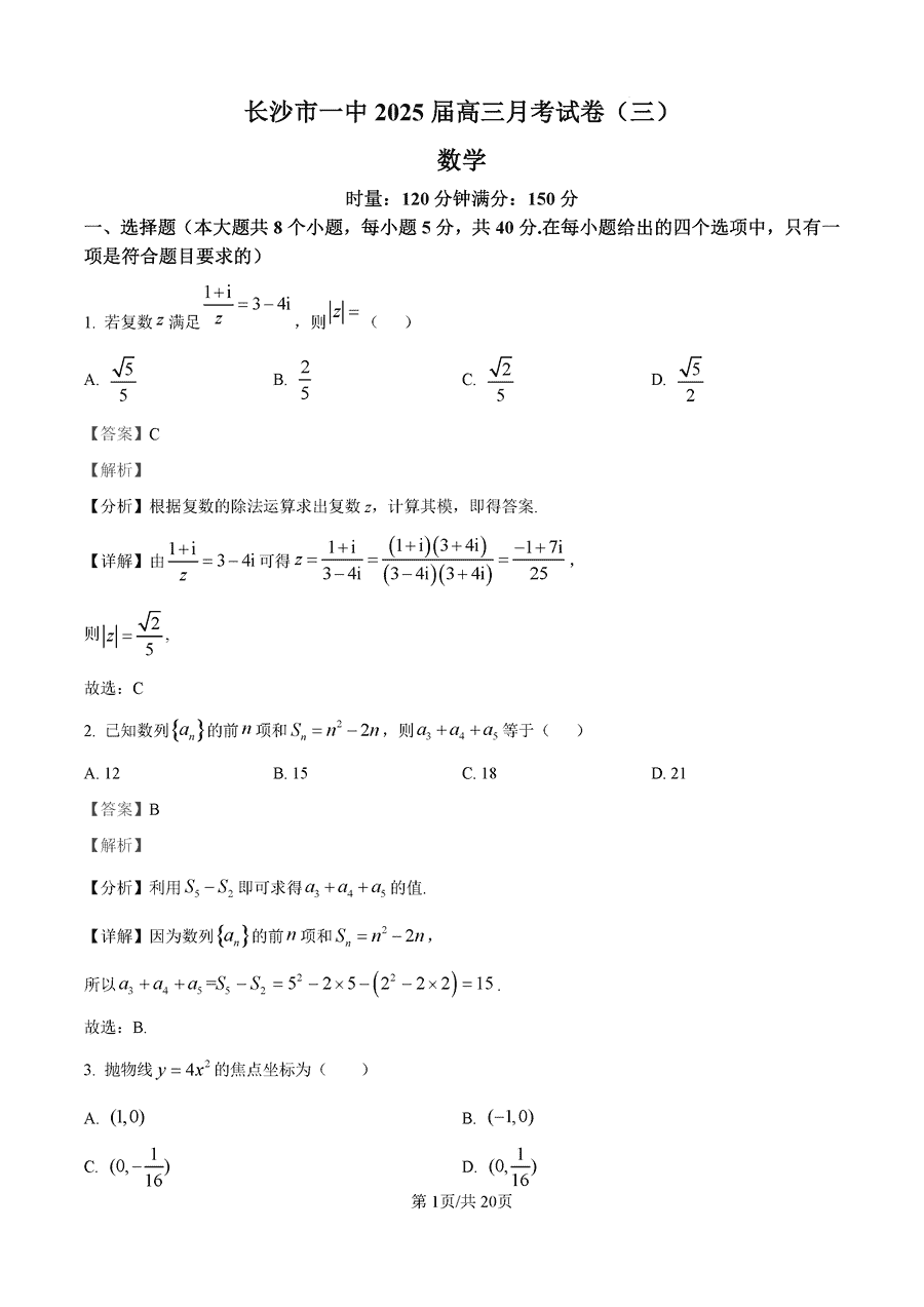 湖南长沙一中2025届高三月考试卷（三）数学试题及答案