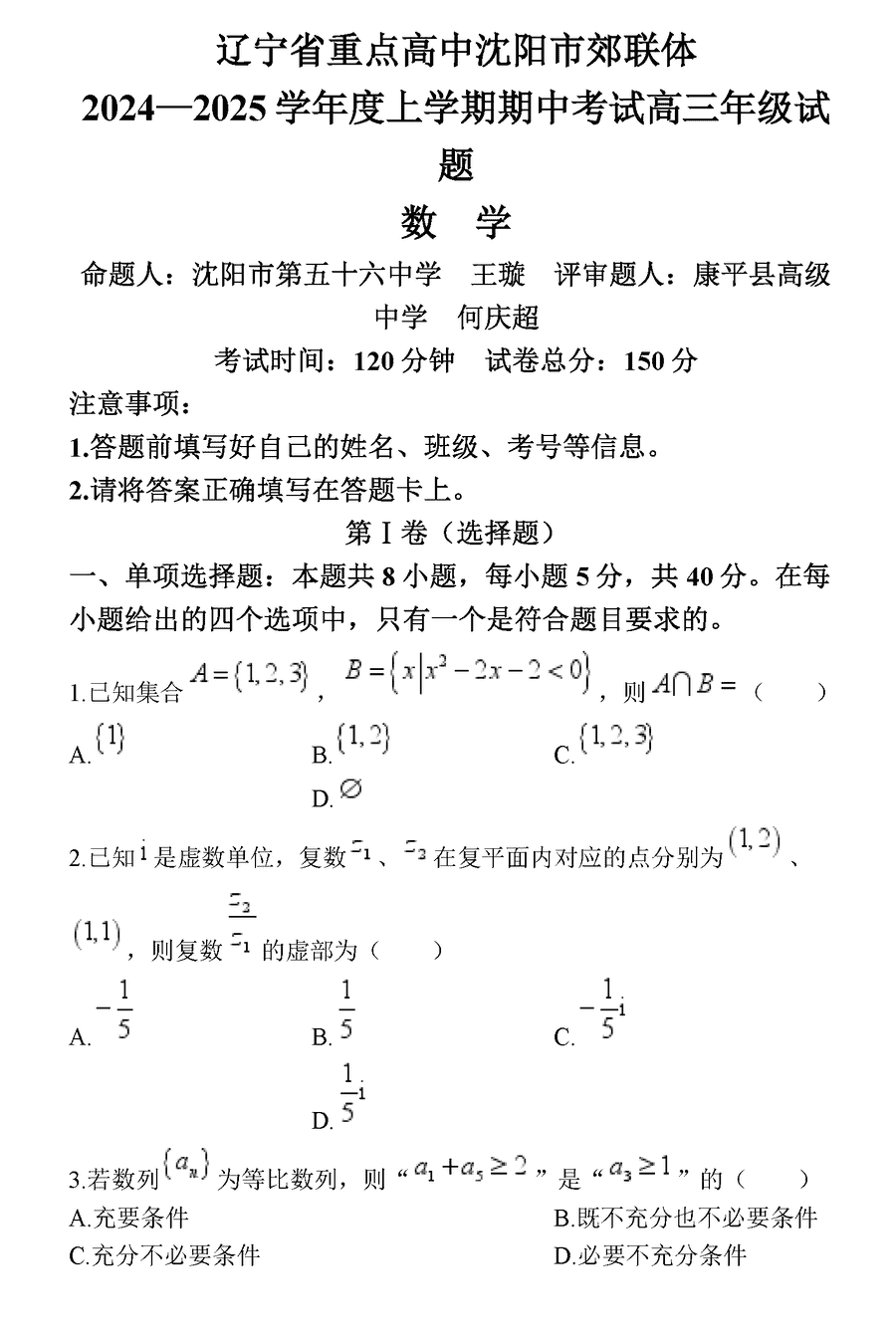 沈阳市郊联体2024-2025学年高三上11月期中数学试题及答案