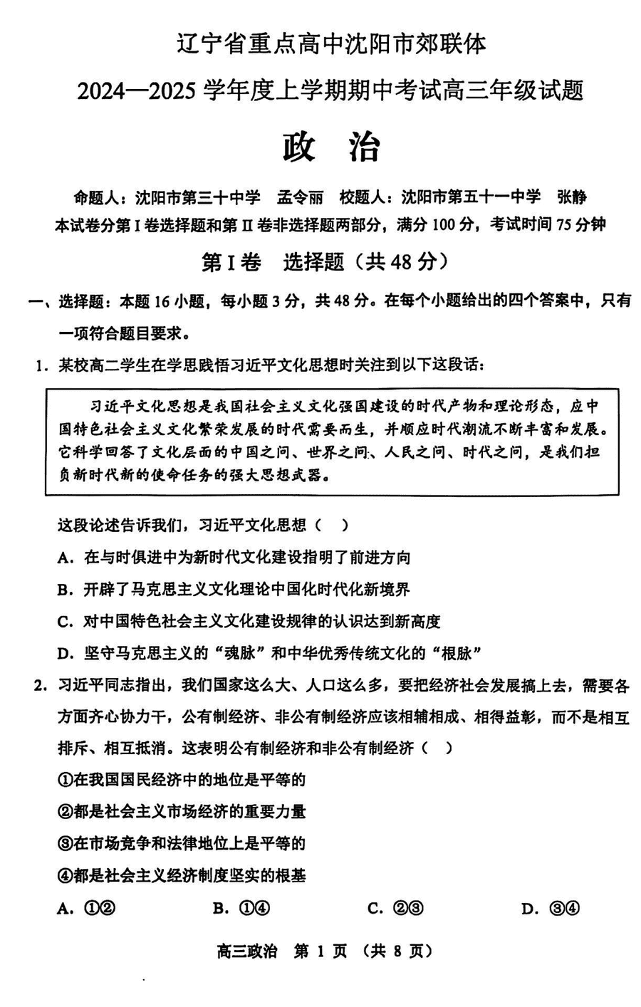 沈阳市郊联体2024-2025学年高三上11月期中政治试题及答案