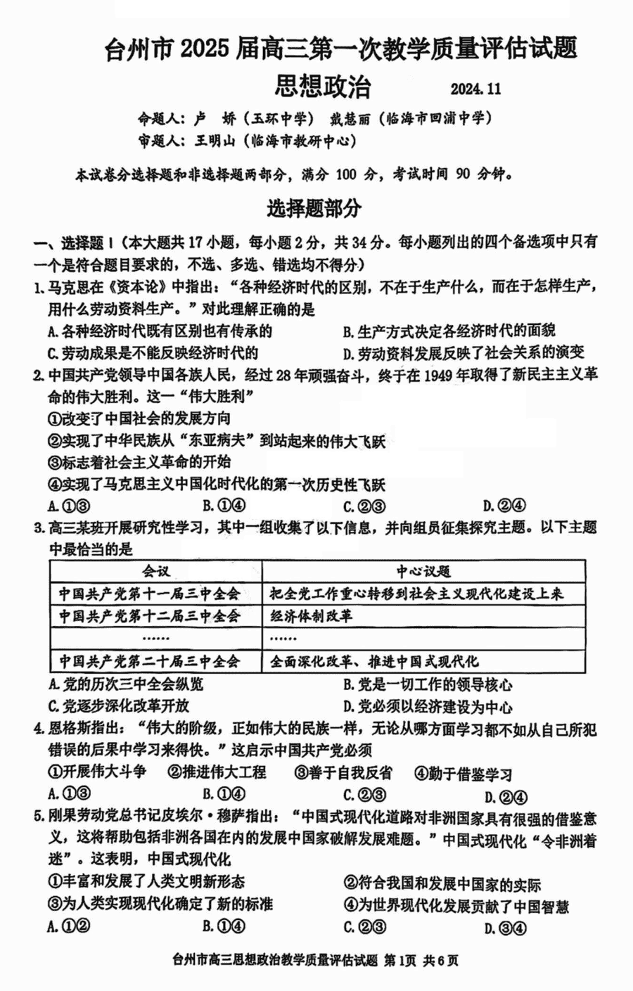 台州市2025届高三第一次教学质量评估政治试题及答案