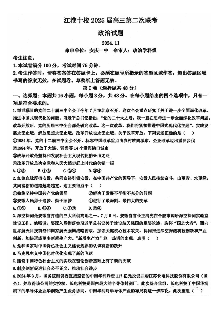 江淮十校2025届高三第二次联考政治试题及答案