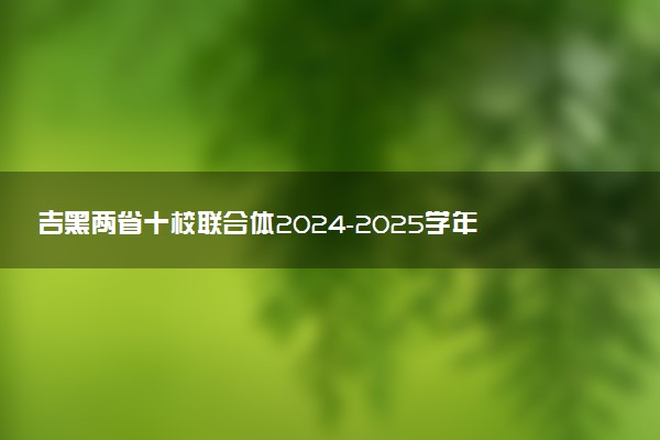 吉黑两省十校联合体2024-2025学年高一上11月期中试题及答案汇总