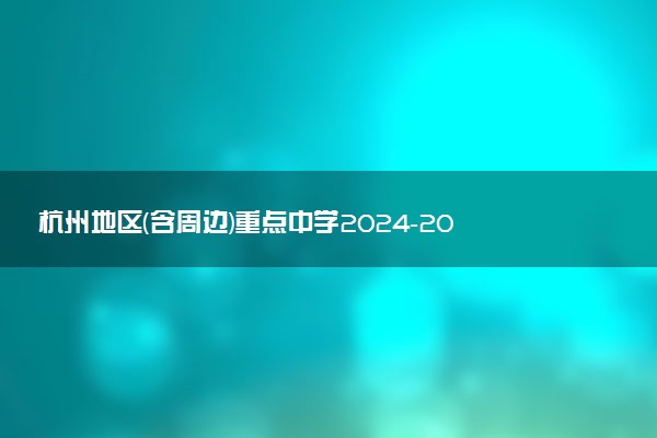 杭州地区(含周边)重点中学2024-2025学年高二上学期11月期中试题及答案汇总