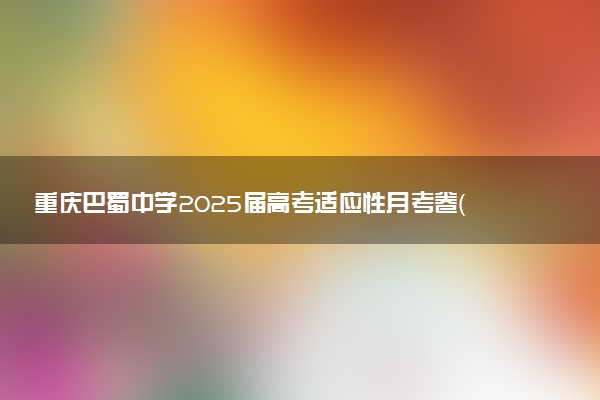 重庆巴蜀中学2025届高考适应性月考卷（三）试题及答案汇总