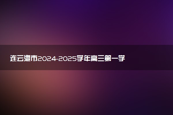 连云港市2024-2025学年高三第一学期期中调研试题及答案汇总