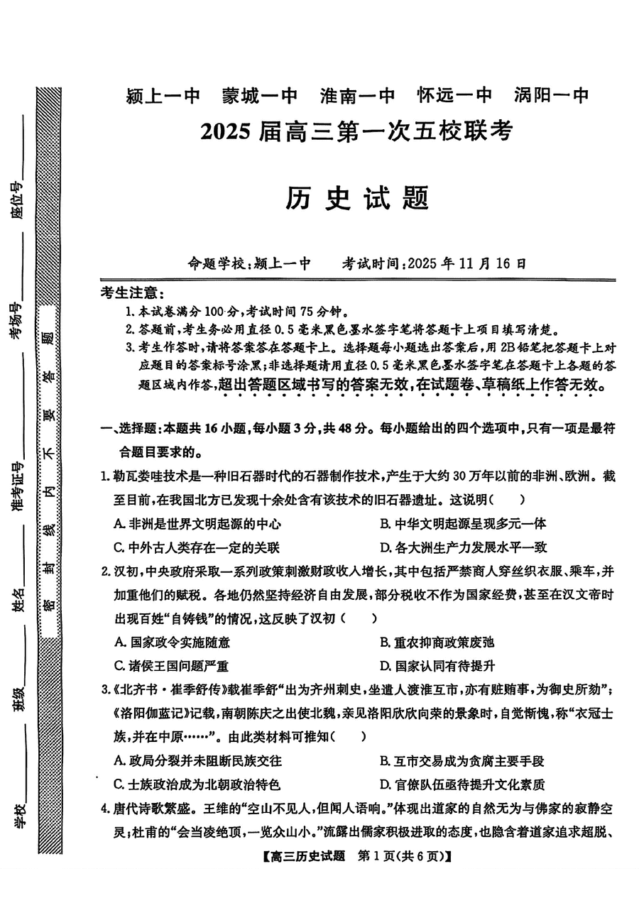 安徽2025届高三第一次五校联考历史试题及答案