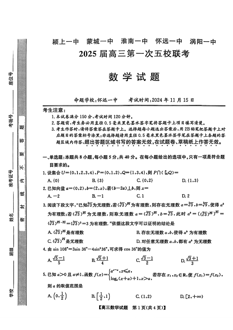 安徽2025届高三第一次五校联考数学试题及答案