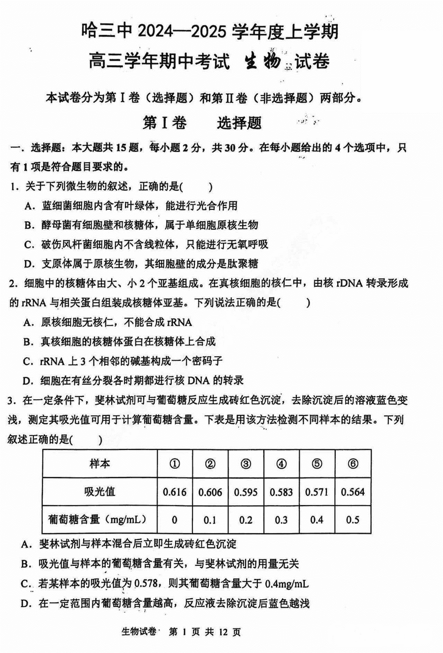 哈三中2025届高三上学期11月期中生物试题及答案