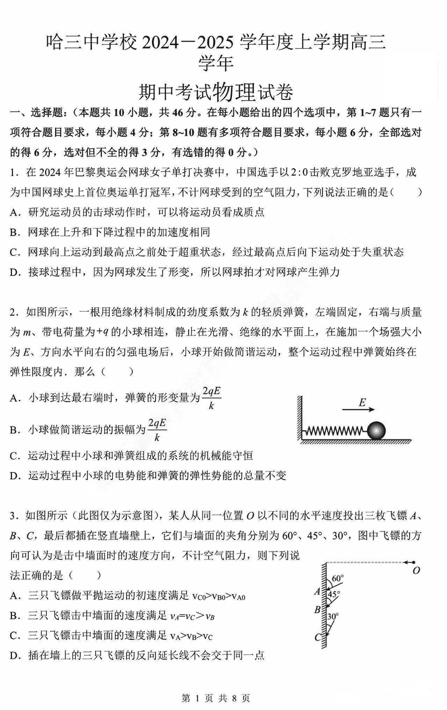 哈三中2025届高三上学期11月期中物理试题及答案