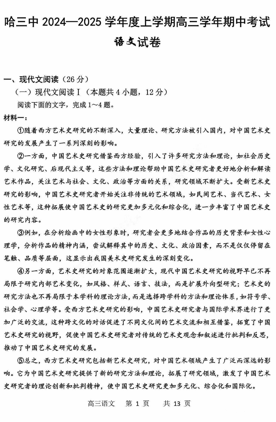 哈三中2025届高三上学期11月期中语文试题及答案