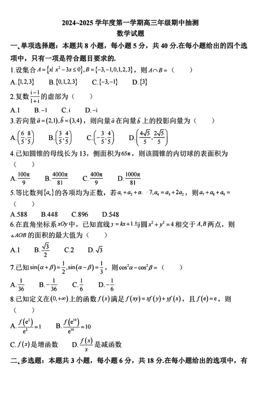 连云港市2024-2025学年高三上学期期中数学试题及答案