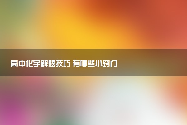 高中化学解题技巧 有哪些小窍门