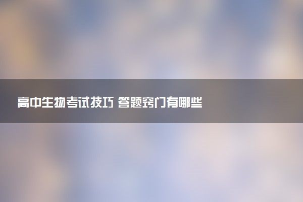 高中生物考试技巧 答题窍门有哪些