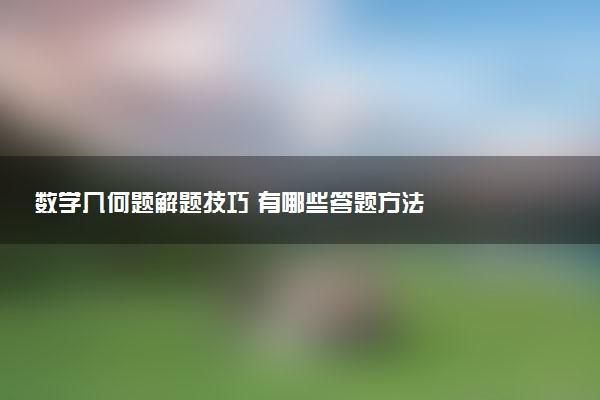 数学几何题解题技巧 有哪些答题方法