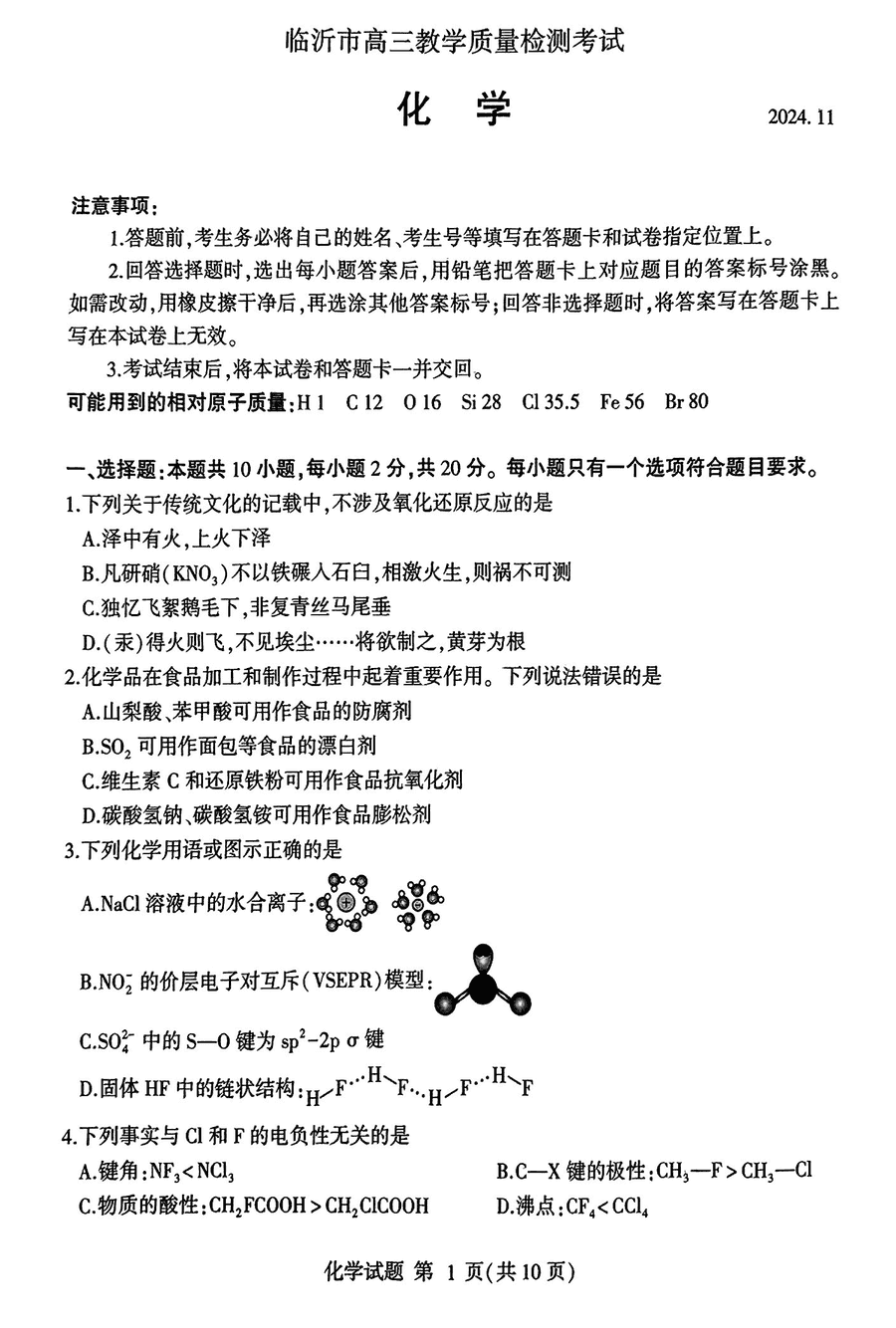 山东临沂2025届高三上学期11月期中质检化学试题及答案