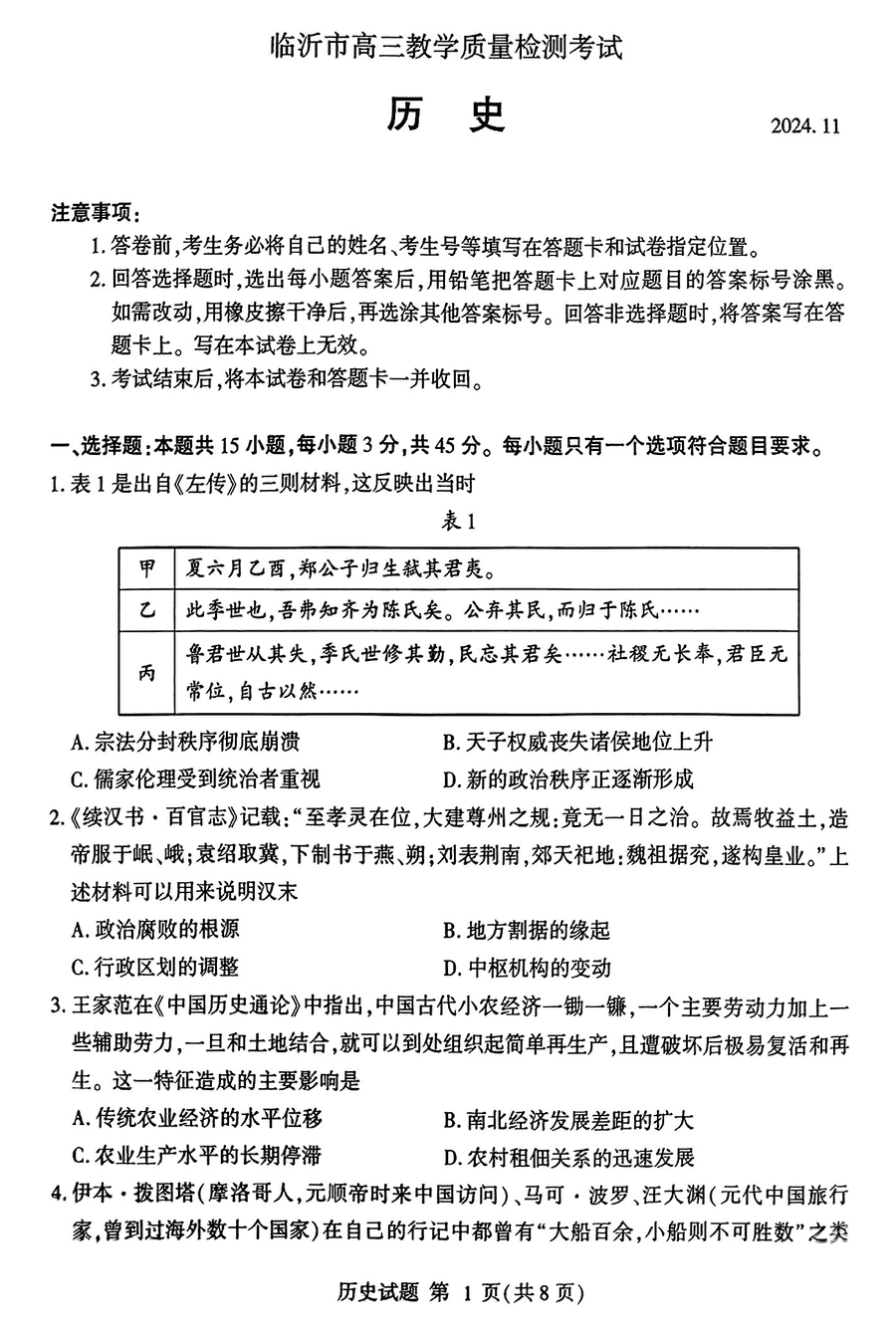 山东临沂2025届高三上学期11月期中质检历史试题及答案