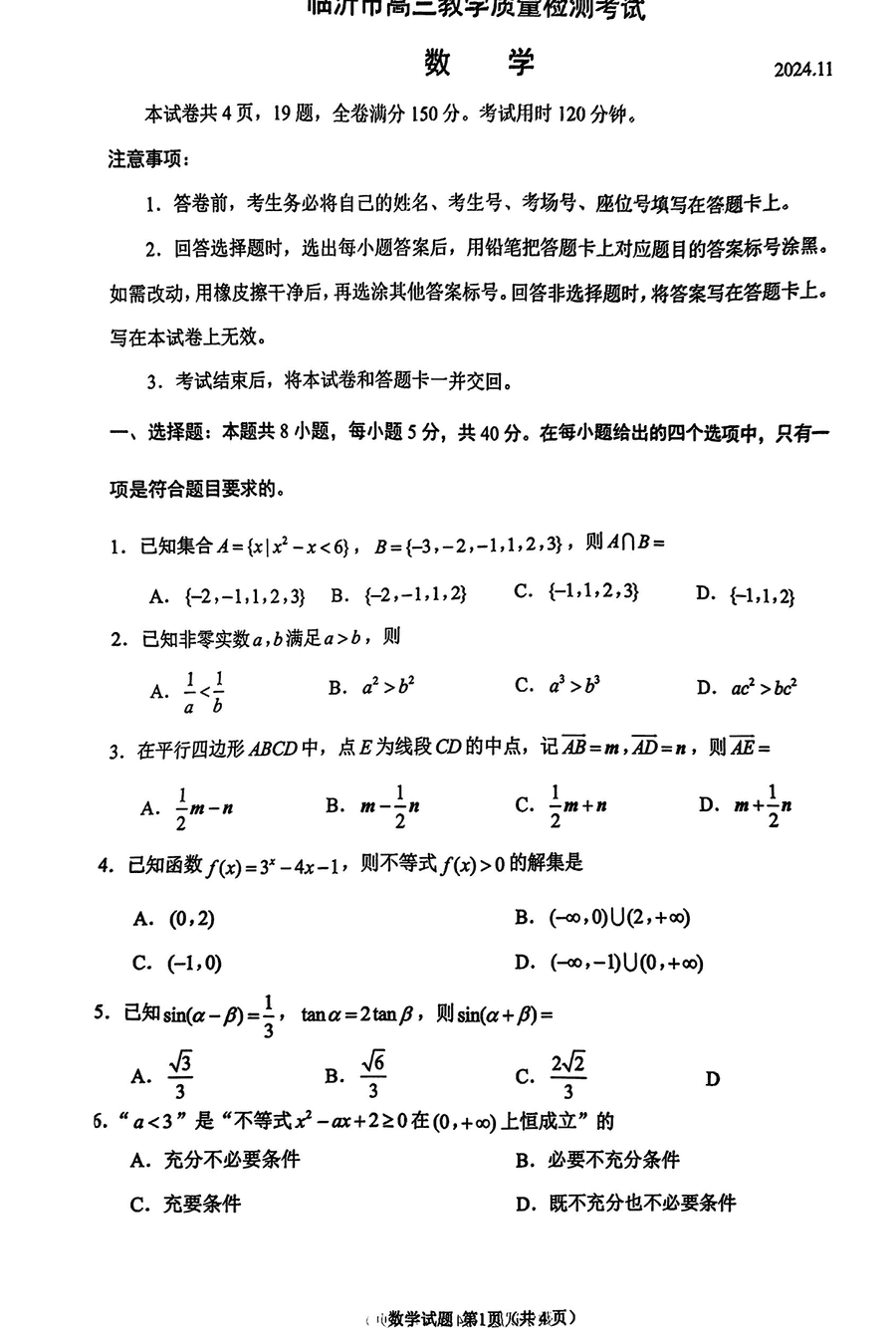 山东临沂2025届高三上学期11月期中质检数学试题及答案