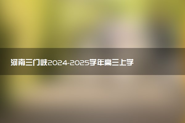 河南三门峡2024-2025学年高三上学期11月期中考试试题及答案汇总