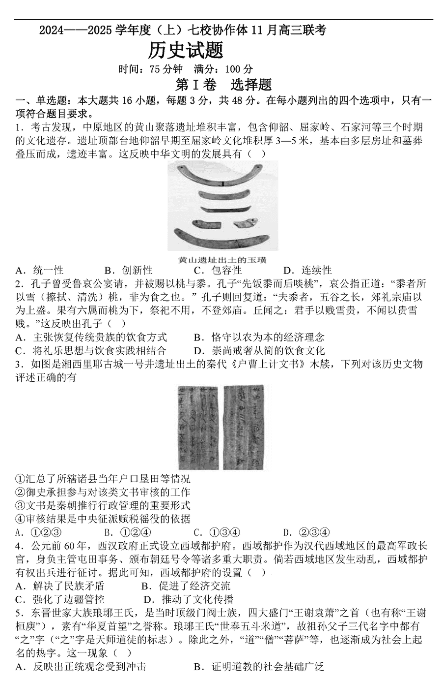 辽宁七校协作体2025届高三上学期11月期中历史试题及答案