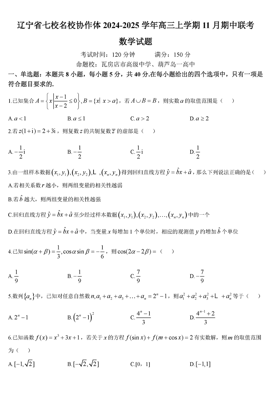 辽宁七校协作体2025届高三上学期11月期中数学试题及答案