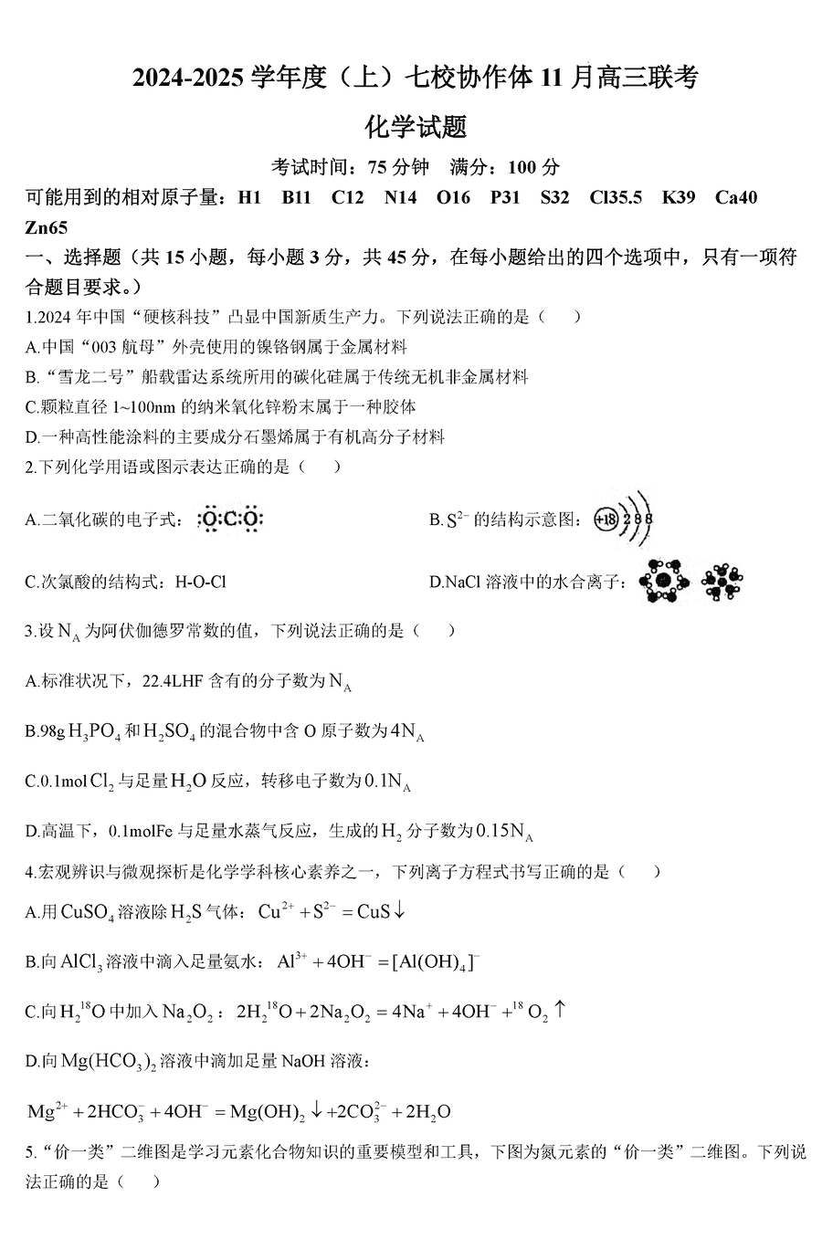 辽宁七校协作体2025届高三上学期11月期中化学试题及答案