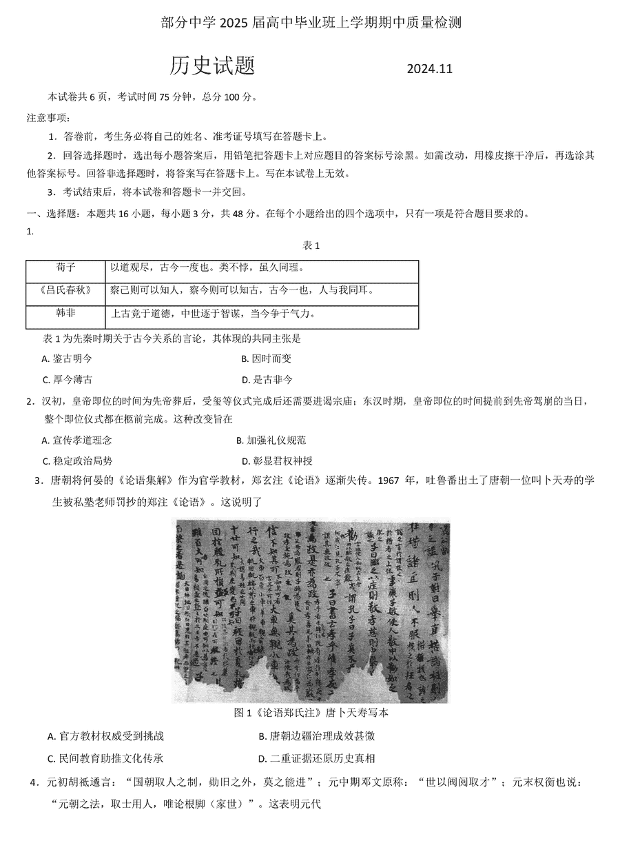 福建名校联考2025届高三11月期中质检历史试题及答案