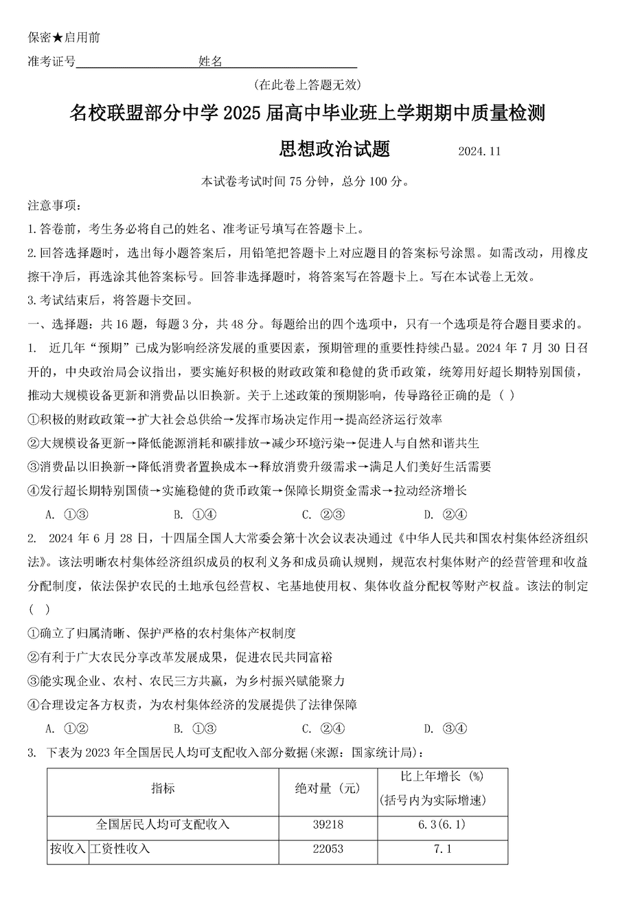 福建名校联考2025届高三11月期中质检政治试题及答案