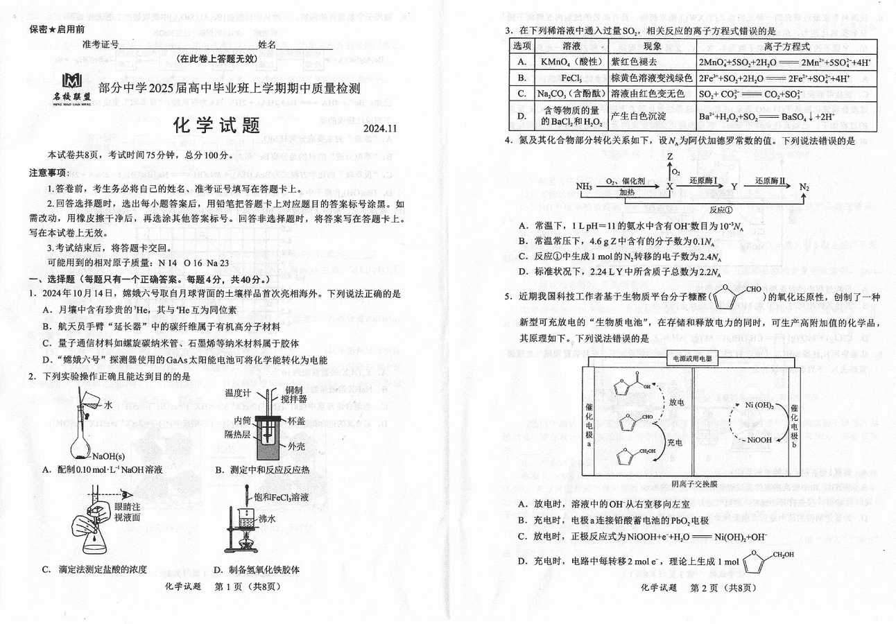 福建名校联考2025届高三11月期中质检化学试题及答案