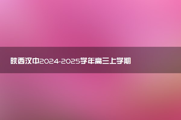 陕西汉中2024-2025学年高三上学期11月期中联考试题及答案汇总