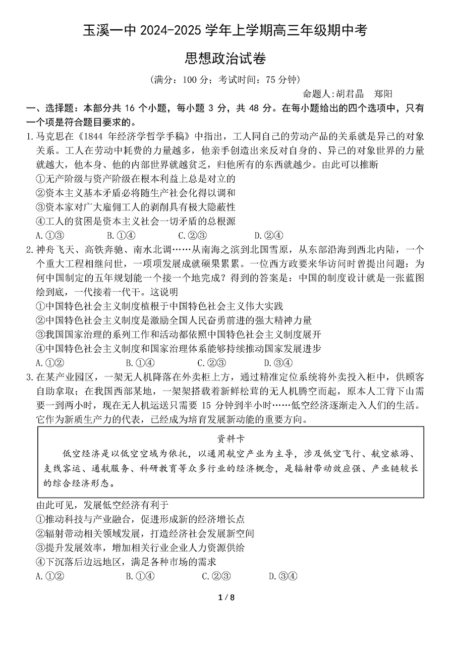 玉溪一中2024-2025学年高三上学期期中政治试题及答案