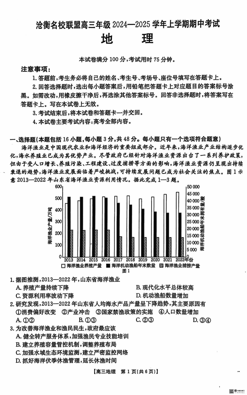 河北沧衡名校联盟2025届高三上学期11月期中地理试题及答案