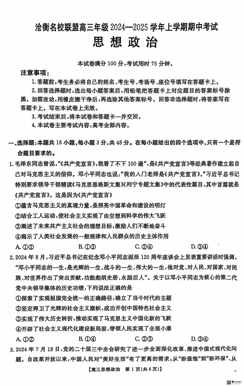 河北沧衡名校联盟2025届高三上学期11月期中政治试题及答案