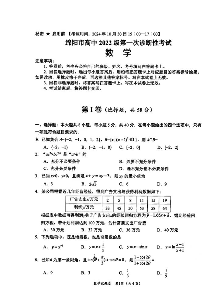 2025届四川一诊考试数学试题及答案解析