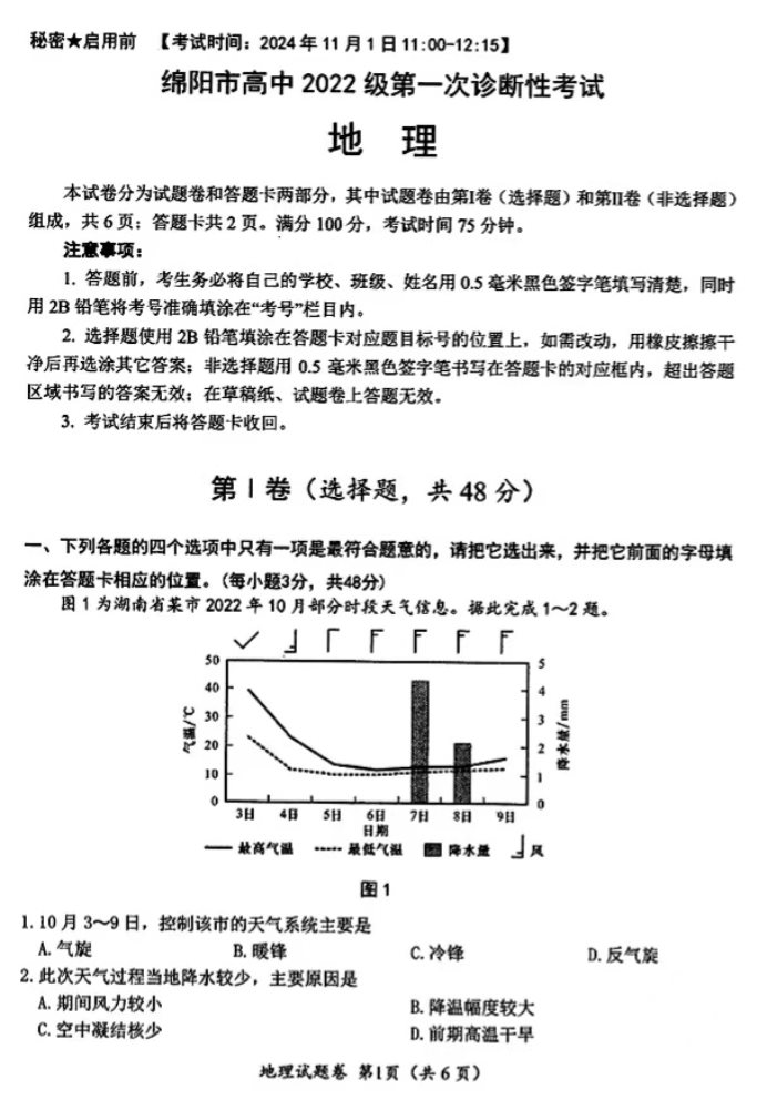 2025届四川一诊考试地理试题及答案解析