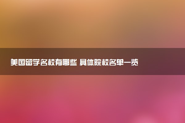 美国留学名校有哪些 具体院校名单一览