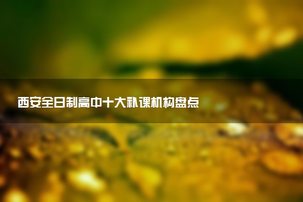 西安全日制高中十大补课机构盘点